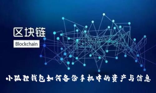 小狐狸钱包如何备份手机中的资产与信息