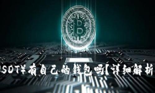 : 泰达币（USDT）有自己的钱包吗？详细解析与使用指南