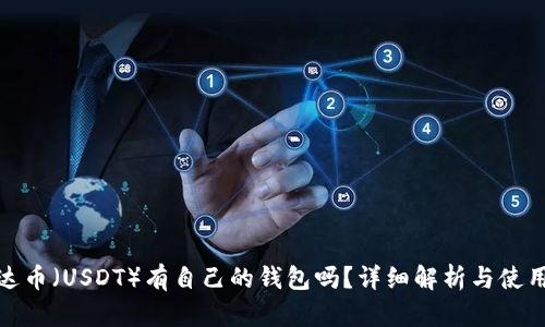 : 泰达币（USDT）有自己的钱包吗？详细解析与使用指南