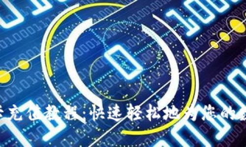 MetaMask信用卡充值教程：快速轻松地为您的数字钱包注入资金