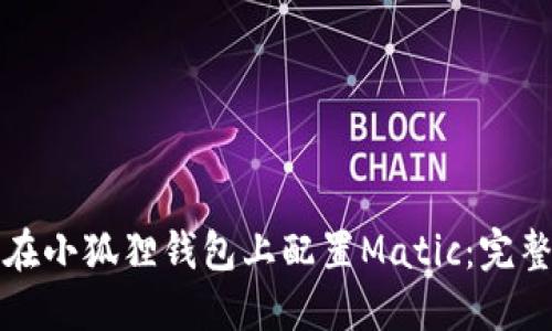 如何在小狐狸钱包上配置Matic：完整指南