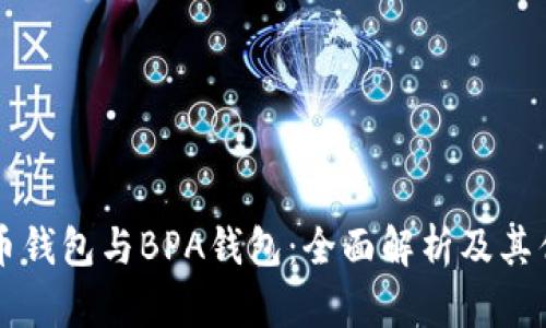 比特币钱包与BPA钱包：全面解析及其优缺点