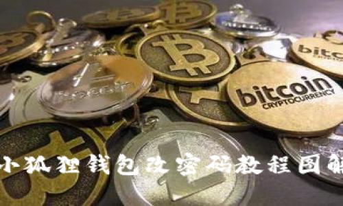 小狐狸钱包改密码教程图解