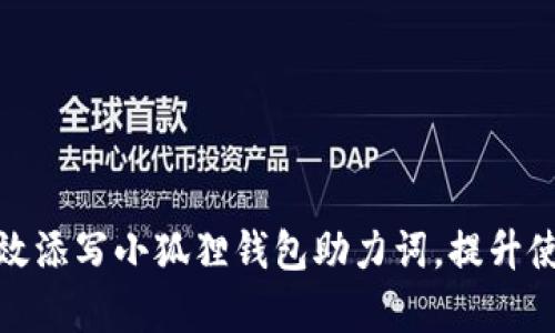 如何有效添写小狐狸钱包助力词，提升使用体验