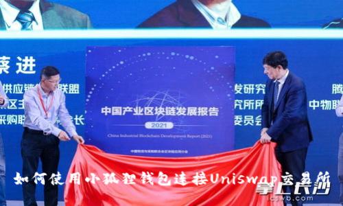 如何使用小狐狸钱包连接Uniswap交易所