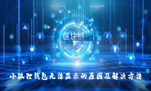 小狐狸钱包无法显示的原因及解决方法