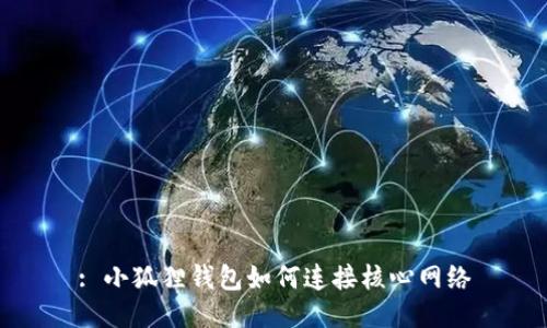 : 小狐狸钱包如何连接核心网络