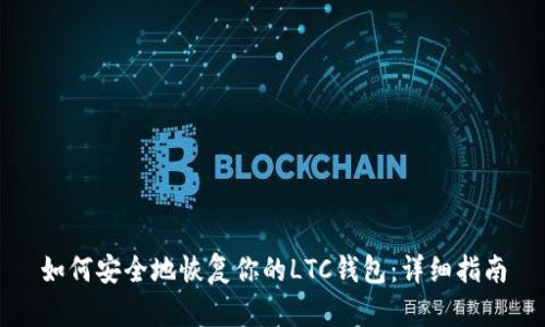 如何安全地恢复你的LTC钱包：详细指南