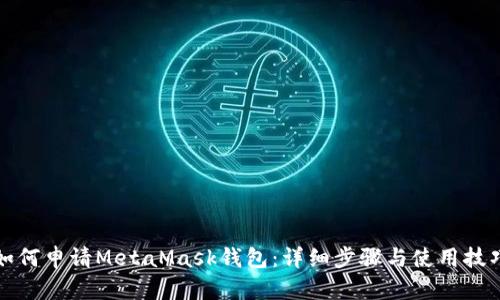 如何申请MetaMask钱包：详细步骤与使用技巧