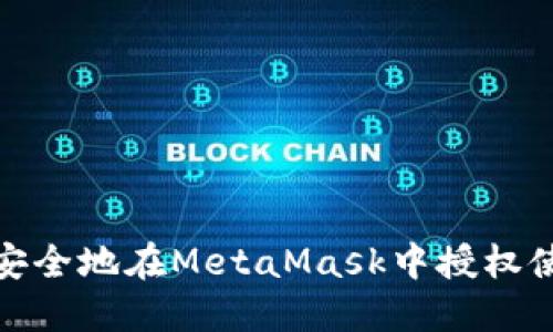: 如何安全地在MetaMask中授权使用私钥