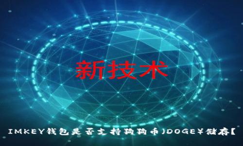 IMKEY钱包是否支持狗狗币（DOGE）储存？