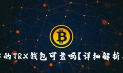 imToken中的TRX钱包可靠吗？