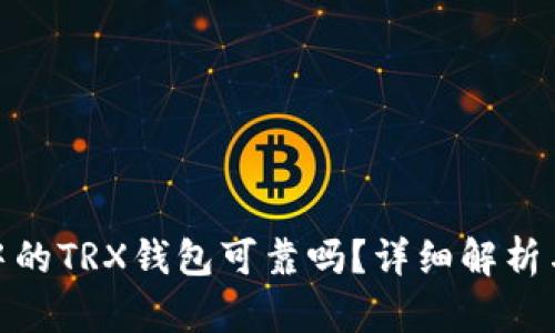imToken中的TRX钱包可靠吗？详细解析与用户指南