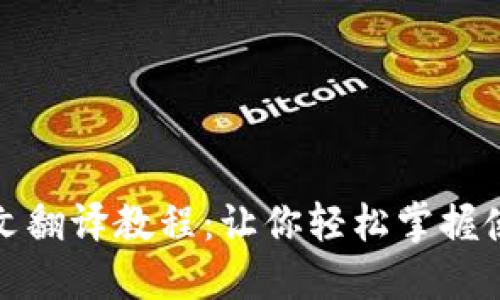 小狐狸钱包英文翻译教程：让你轻松掌握使用和翻译技巧