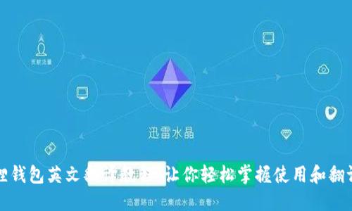 小狐狸钱包英文翻译教程：让你轻松掌握使用和翻译技巧