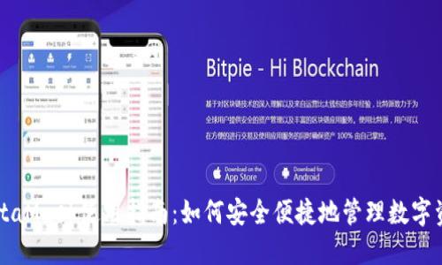MetaMask使用指南：如何安全便捷地管理数字资产