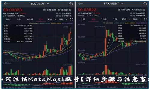 如何注销MetaMask账号？详细步骤与注意事项