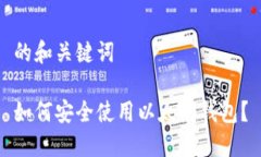 的和关键词如何安全使用
