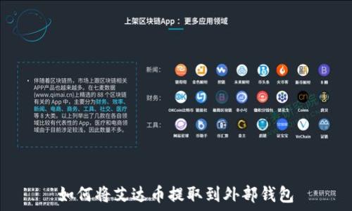   
如何将艾达币提取到外部钱包