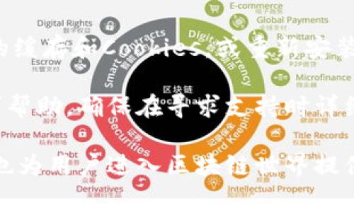 bedaoti如何解决MetaMask下载错误：常见问题与解决方案/bedaoti  
MetaMask, 下载错误, 浏览器扩展, 解决方案/guanjianci  

MetaMask是一个流行的以太坊钱包和浏览器扩展，它允许用户方便地与以太坊区块链进行互动。尽管MetaMask的安装和使用通常是一个简单的过程，但有时用户在下载和安装过程中会遇到一些错误。这篇文章将深入探讨MetaMask下载错误的常见原因及其解决方案，并回答一些相关问题，以帮助用户顺利使用MetaMask。  

MetaMask下载错误的常见原因  
MetaMask下载错误可能由多种因素引起，包括浏览器不兼容、网络问题，或是系统设置错误。以下是一些常见的原因：  

1. **浏览器不兼容**：MetaMask支持主要的浏览器，如Chrome、Firefox、Brave和Edge。如果使用的浏览器版本过低或者不在支持列表中，下载和安装可能会失败。  

2. **网络问题**：网络连接不稳定也可能导致MetaMask下载失败。如果在下载或安装过程中网络断开，可能会出现无法完成安装的错误。  

3. **防火墙或安全软件**：某些防火墙或安全软件可能会拦截MetaMask的下载请求，导致错误。这些程序可能错误地将MetaMask识别为恶意软件。  

4. **系统权限设置**：在某些操作系统中，用户的权限设置可能会阻止程序的下载和安装。这种情况在使用公司或教育机构提供的设备时较为常见。  

5. **缓存和Cookies问题**：浏览器的缓存和Cookies有时会导致下载错误。如果浏览器存储了错误的数据，可能会影响MetaMask的下载过程。  

解决MetaMask下载错误的步骤  
如果您遇到MetaMask下载错误，可以遵循以下步骤进行解决：  

1. **检查浏览器兼容性**：确保您使用的浏览器是MetaMask支持的版本。更新到最新版本，并确保所有的浏览器扩展都是最新的。  

2. **检查网络连接**：确保您的网络连接稳定。您可以通过打开其他网站来验证连接。如果网络不稳定，可以重启设备或路由器来恢复连接。  

3. **禁用安全软件**：暂时禁用您的防火墙或安全软件，然后尝试重新下载MetaMask。请确保在安装完成后重新启用这些保护措施。  

4. **检查权限设置**：如果您在受限的设备上使用MetaMask，检查系统的安全和权限设置。确保您有足够的权限下载和安装扩展。  

5. **清理浏览器缓存和Cookies**：在浏览器设置中清除缓存和Cookies，可以解决下载过程中的一些问题。完成后重新启动浏览器并尝试再次下载MetaMask。  

可能的相关问题  

h41. 什么是MetaMask？/h4  
MetaMask是一个去中心化的加密钱包，用于管理以太坊及其代币。用户可以通过MetaMask与去中心化应用(DApps)进行互动，例如去中心化交易所、游戏和其他基于区块链的应用。MetaMask不仅是一个钱包，还是一个浏览器扩展，允许用户在不离开浏览器的情况下一键连接他们的以太坊账户。  

MetaMask的使用非常广泛，有助于保护私钥，同时提供用户友好的界面。用户可以通过其创建以太坊账户、发送或接收以太坊和代币、查看交易记录等。无论是区块链初学者还是经验丰富的用户，MetaMask都能提供简便的访问和操作方式。  

h42. 如何创建MetaMask账户？/h4  
创建MetaMask账户的步骤如下：首先，您需要从MetaMask官方网站或浏览器扩展商店下载并安装MetaMask扩展。安装完成后，打开扩展程序，您将看到“开始使用”按钮。点击后，您将得到选项创建新钱包或导入现有钱包。  

选择“创建新钱包”后，您需要创建一个强密码来保护您的钱包。接着，MetaMask会提供一组恢复助记词，这是恢复您钱包的重要信息。务必将这组助记词妥善保存，因为丢失它将导致无法访问您的资产。完成后，您已成功创建MetaMask账户，可以开始与以太坊网络进行互动。  

h43. 下载MetaMask时应注意哪些安全问题？/h4  
在下载MetaMask时，用户需要警惕钓鱼网站和恶意软件。确保您从MetaMask的官方网站或官方浏览器扩展商店下载，以避免下载到虚假的或有害的扩展。此外，定期检查您的浏览器扩展，确保没有安装未知或不明来源的扩展。  

此外，用户在使用MetaMask时要小心不要泄露助记词或私钥。这些信息是您资产安全的关键，任何人得到这些信息都能控制您的账户。始终使用强密码，并定期更换，以增强安全性。  

h44. 如何将以太坊转入MetaMask钱包？/h4  
将以太坊转入MetaMask钱包的步骤相对简单。首先，确保您已成功创建MetaMask账户并已登录。点击MetaMask扩展上的“账户”图标，您可以看到您的以太坊地址。通过点击地址旁边的“复制”按钮来复制该地址。  

接下来，打开您的交易所平台或其他以太坊钱包，找到转账或提现选项。在此处输入您从MetaMask复制的以太坊地址，指定转账数量，然后确认交易。只需耐心等待，几分钟后，您将看到以太坊显示在您的MetaMask账户中。  

h45. MetaMask出现问题如何解决？/h4  
如果MetaMask出现问题，首先可以尝试刷新页面或重启浏览器。许多小问题都能通过简单的刷新得到解决。如果问题依然存在，可以尝试清除浏览器的缓存和Cookies，或重新安装扩展。  

如果您仍遇到问题，您可以访问MetaMask的官方支持页面，查询常见问题和解答。MetaMask社区也非常活跃，用户可以在社交媒体或讨论论坛上寻求帮助。确保在寻求支持时详细说明问题，以便更快获得解决方案。  

通过本文对MetaMask下载错误的分析及相关问题的解答，用户可以更好地了解MetaMask及其使用的注意事项。MetaMask不仅是一个强大的工具，也为用户进入区块链世界提供了简单的途径。随时遵循安全措施，保持警惕，将使用户的资产获得更好的保护。