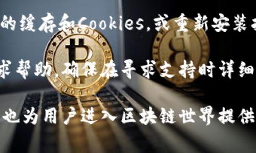 bedaoti如何解决MetaMask下载错误：常见问题与解决方案/bedaoti  
MetaMask, 下载错误, 浏览器扩展, 解决方案/guanjianci  

MetaMask是一个流行的以太坊钱包和浏览器扩展，它允许用户方便地与以太坊区块链进行互动。尽管MetaMask的安装和使用通常是一个简单的过程，但有时用户在下载和安装过程中会遇到一些错误。这篇文章将深入探讨MetaMask下载错误的常见原因及其解决方案，并回答一些相关问题，以帮助用户顺利使用MetaMask。  

MetaMask下载错误的常见原因  
MetaMask下载错误可能由多种因素引起，包括浏览器不兼容、网络问题，或是系统设置错误。以下是一些常见的原因：  

1. **浏览器不兼容**：MetaMask支持主要的浏览器，如Chrome、Firefox、Brave和Edge。如果使用的浏览器版本过低或者不在支持列表中，下载和安装可能会失败。  

2. **网络问题**：网络连接不稳定也可能导致MetaMask下载失败。如果在下载或安装过程中网络断开，可能会出现无法完成安装的错误。  

3. **防火墙或安全软件**：某些防火墙或安全软件可能会拦截MetaMask的下载请求，导致错误。这些程序可能错误地将MetaMask识别为恶意软件。  

4. **系统权限设置**：在某些操作系统中，用户的权限设置可能会阻止程序的下载和安装。这种情况在使用公司或教育机构提供的设备时较为常见。  

5. **缓存和Cookies问题**：浏览器的缓存和Cookies有时会导致下载错误。如果浏览器存储了错误的数据，可能会影响MetaMask的下载过程。  

解决MetaMask下载错误的步骤  
如果您遇到MetaMask下载错误，可以遵循以下步骤进行解决：  

1. **检查浏览器兼容性**：确保您使用的浏览器是MetaMask支持的版本。更新到最新版本，并确保所有的浏览器扩展都是最新的。  

2. **检查网络连接**：确保您的网络连接稳定。您可以通过打开其他网站来验证连接。如果网络不稳定，可以重启设备或路由器来恢复连接。  

3. **禁用安全软件**：暂时禁用您的防火墙或安全软件，然后尝试重新下载MetaMask。请确保在安装完成后重新启用这些保护措施。  

4. **检查权限设置**：如果您在受限的设备上使用MetaMask，检查系统的安全和权限设置。确保您有足够的权限下载和安装扩展。  

5. **清理浏览器缓存和Cookies**：在浏览器设置中清除缓存和Cookies，可以解决下载过程中的一些问题。完成后重新启动浏览器并尝试再次下载MetaMask。  

可能的相关问题  

h41. 什么是MetaMask？/h4  
MetaMask是一个去中心化的加密钱包，用于管理以太坊及其代币。用户可以通过MetaMask与去中心化应用(DApps)进行互动，例如去中心化交易所、游戏和其他基于区块链的应用。MetaMask不仅是一个钱包，还是一个浏览器扩展，允许用户在不离开浏览器的情况下一键连接他们的以太坊账户。  

MetaMask的使用非常广泛，有助于保护私钥，同时提供用户友好的界面。用户可以通过其创建以太坊账户、发送或接收以太坊和代币、查看交易记录等。无论是区块链初学者还是经验丰富的用户，MetaMask都能提供简便的访问和操作方式。  

h42. 如何创建MetaMask账户？/h4  
创建MetaMask账户的步骤如下：首先，您需要从MetaMask官方网站或浏览器扩展商店下载并安装MetaMask扩展。安装完成后，打开扩展程序，您将看到“开始使用”按钮。点击后，您将得到选项创建新钱包或导入现有钱包。  

选择“创建新钱包”后，您需要创建一个强密码来保护您的钱包。接着，MetaMask会提供一组恢复助记词，这是恢复您钱包的重要信息。务必将这组助记词妥善保存，因为丢失它将导致无法访问您的资产。完成后，您已成功创建MetaMask账户，可以开始与以太坊网络进行互动。  

h43. 下载MetaMask时应注意哪些安全问题？/h4  
在下载MetaMask时，用户需要警惕钓鱼网站和恶意软件。确保您从MetaMask的官方网站或官方浏览器扩展商店下载，以避免下载到虚假的或有害的扩展。此外，定期检查您的浏览器扩展，确保没有安装未知或不明来源的扩展。  

此外，用户在使用MetaMask时要小心不要泄露助记词或私钥。这些信息是您资产安全的关键，任何人得到这些信息都能控制您的账户。始终使用强密码，并定期更换，以增强安全性。  

h44. 如何将以太坊转入MetaMask钱包？/h4  
将以太坊转入MetaMask钱包的步骤相对简单。首先，确保您已成功创建MetaMask账户并已登录。点击MetaMask扩展上的“账户”图标，您可以看到您的以太坊地址。通过点击地址旁边的“复制”按钮来复制该地址。  

接下来，打开您的交易所平台或其他以太坊钱包，找到转账或提现选项。在此处输入您从MetaMask复制的以太坊地址，指定转账数量，然后确认交易。只需耐心等待，几分钟后，您将看到以太坊显示在您的MetaMask账户中。  

h45. MetaMask出现问题如何解决？/h4  
如果MetaMask出现问题，首先可以尝试刷新页面或重启浏览器。许多小问题都能通过简单的刷新得到解决。如果问题依然存在，可以尝试清除浏览器的缓存和Cookies，或重新安装扩展。  

如果您仍遇到问题，您可以访问MetaMask的官方支持页面，查询常见问题和解答。MetaMask社区也非常活跃，用户可以在社交媒体或讨论论坛上寻求帮助。确保在寻求支持时详细说明问题，以便更快获得解决方案。  

通过本文对MetaMask下载错误的分析及相关问题的解答，用户可以更好地了解MetaMask及其使用的注意事项。MetaMask不仅是一个强大的工具，也为用户进入区块链世界提供了简单的途径。随时遵循安全措施，保持警惕，将使用户的资产获得更好的保护。