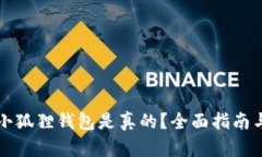 怎么判定小狐狸钱包是真