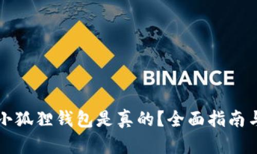 怎么判定小狐狸钱包是真的？全面指南与鉴别技巧
