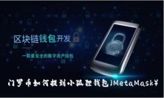 门罗币如何提到小狐狸钱