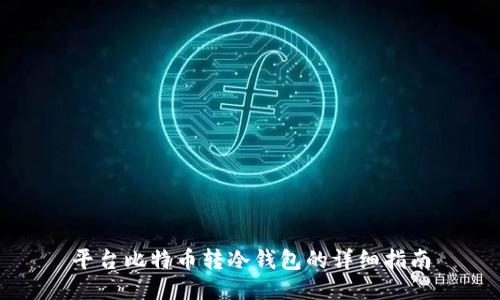 平台比特币转冷钱包的详细指南