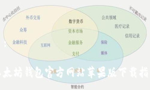   :

以太坊钱包官方网站苹果版下载指南