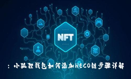 : 小狐狸钱包如何添加HECO链步骤详解