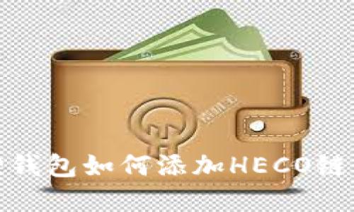: 小狐狸钱包如何添加HECO链步骤详解