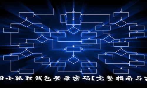 如何找回小狐狸钱包登录密码？完整指南与实用技巧
