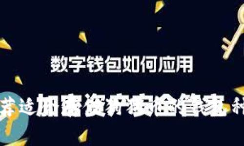 推荐适合存储狗狗币的钱包种类