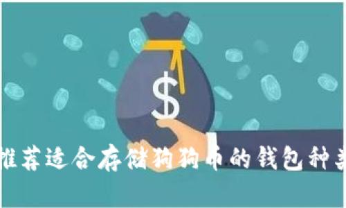 推荐适合存储狗狗币的钱包种类