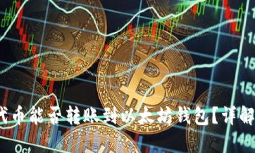 SAND代币能否转账到以太坊钱包？详解与指南