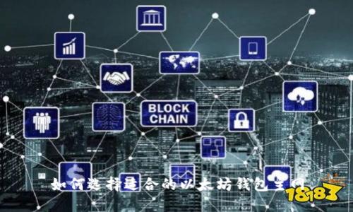 如何选择适合的以太坊钱包主网