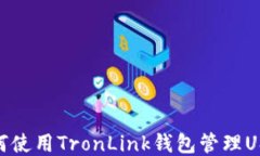 如何使用TronLink钱包管理