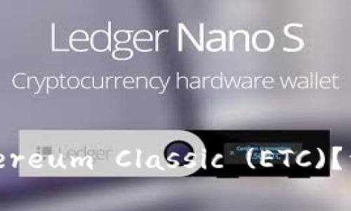 MetaMask如何添加Ethereum Classic (ETC)？详细指南与常见问题解答