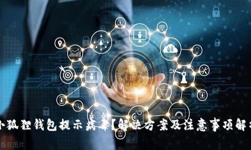 小狐狸钱包提示病毒？解决方案及注意事项解析