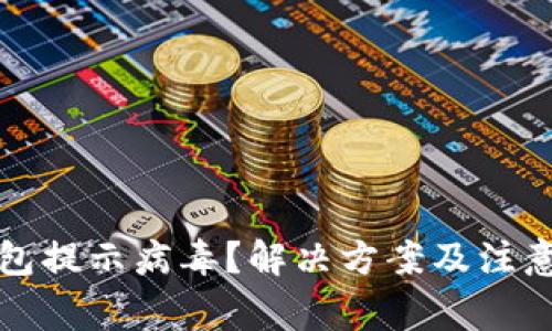 小狐狸钱包提示病毒？解决方案及注意事项解析