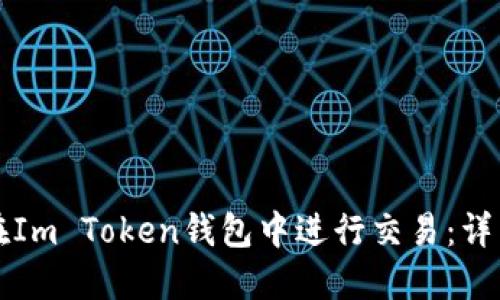 如何在Im Token钱包中进行交易：详细指南
