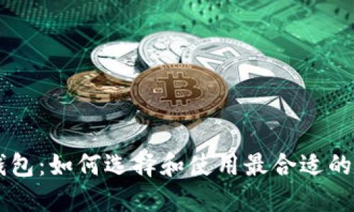 币包比特币钱包：如何选择和使用最合适的数字货币钱包