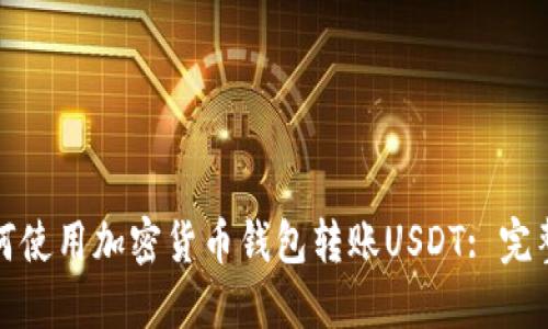 : 如何使用加密货币钱包转账USDT: 完整指南