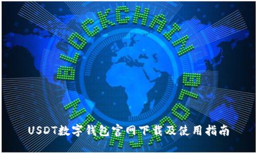 USDT数字钱包官网下载及使用指南