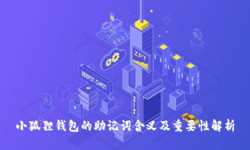 小狐狸钱包的助记词含义及重要性解析