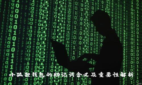 小狐狸钱包的助记词含义及重要性解析