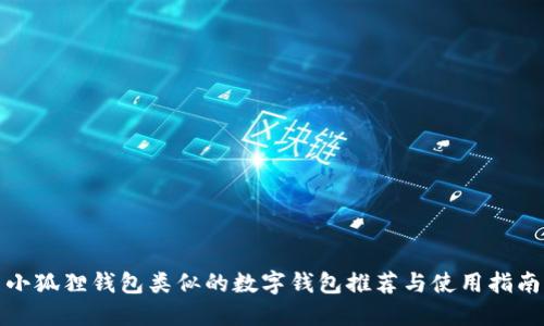 小狐狸钱包类似的数字钱包推荐与使用指南