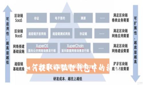 如何提取小狐狸钱包中的私钥