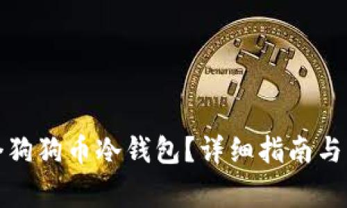 如何注册一个狗狗币冷钱包？详细指南与常见问题解答